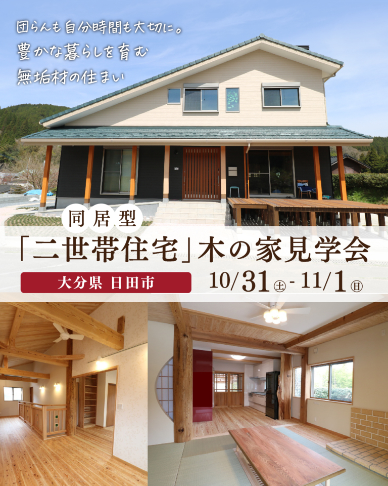 築7年「二世帯住宅(同居型)」木の家見学会