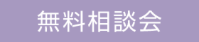 【オンライン】新築・リフォーム無料相談