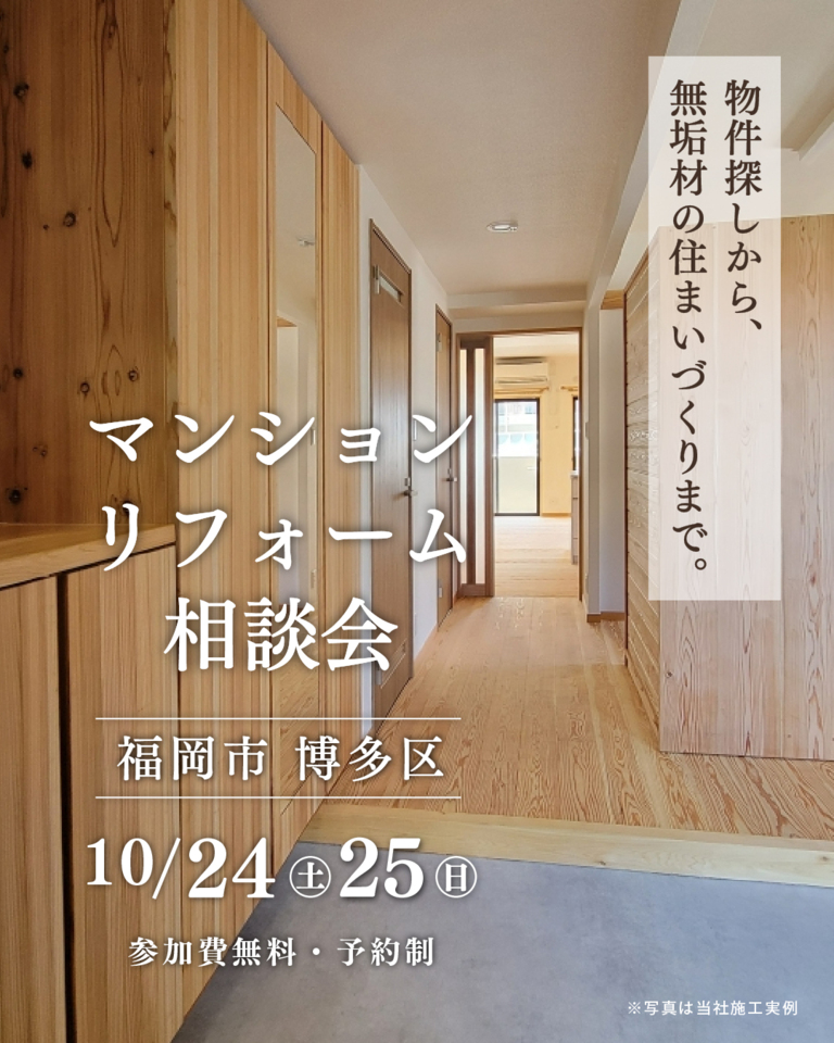 マンションリフォーム相談会 ～物件探しから、無垢材の住まいづくりまで～
