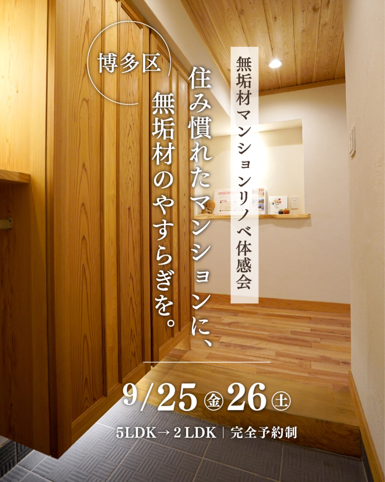 《福岡市博多区》無垢材マンションリノベーション体感会