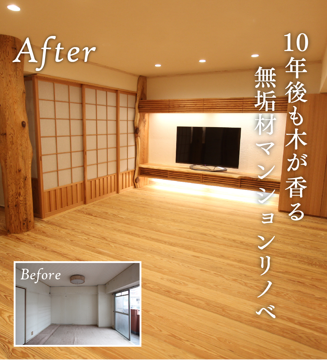 木のマンションリノベーション
