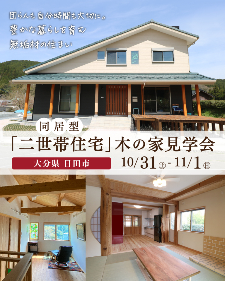築7年「二世帯住宅(同居型)」木の家見学会