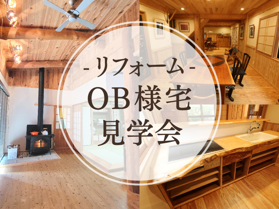 【リフォーム】OB様宅見学会