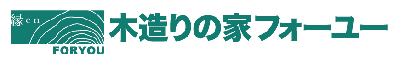 木造りの家フォーユー（本社・工場）