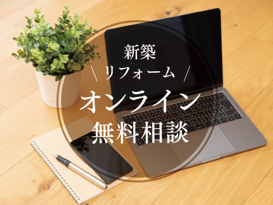 【オンライン】新築・リフォーム無料相談