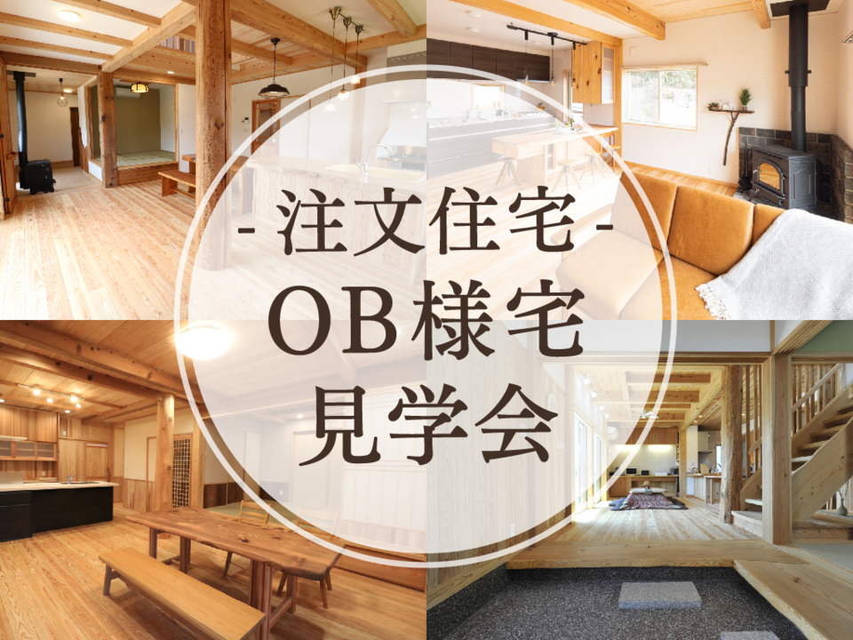 【注文住宅】OB様宅見学会