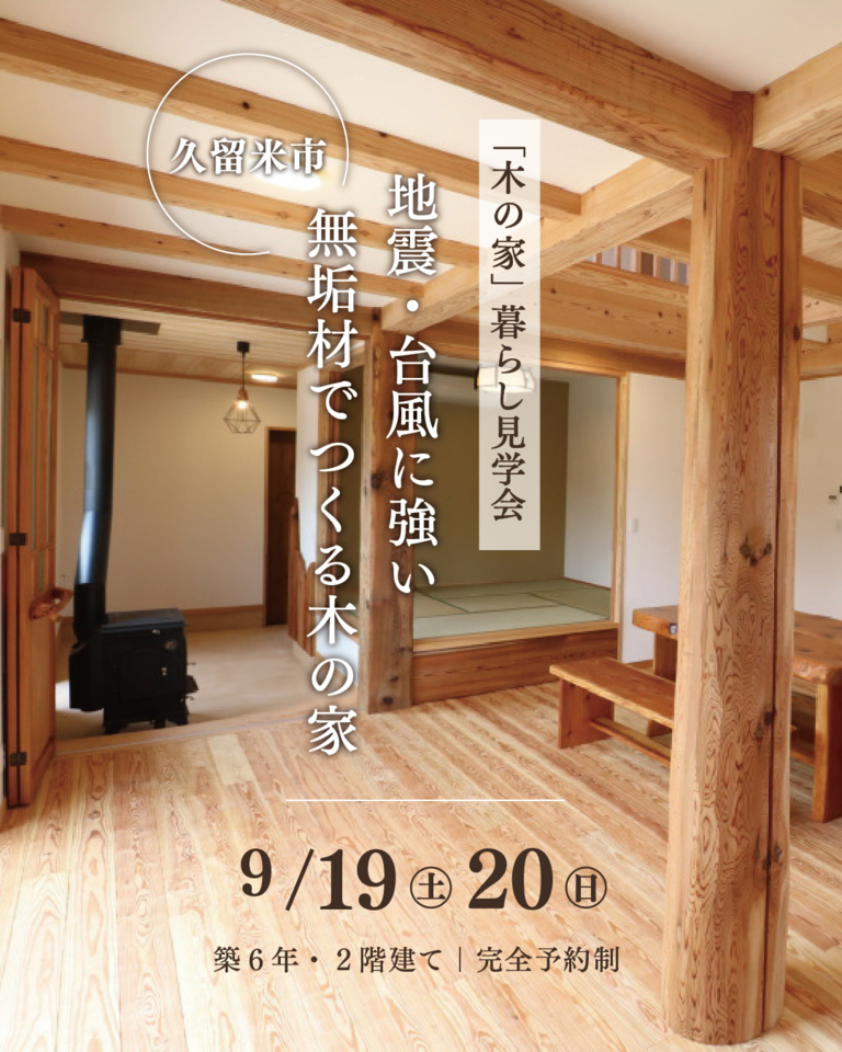 《福岡県久留米市》木の家暮らし見学会｜地震・台風に強い国産無垢材でつくる木の家