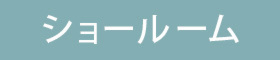 博多ショールーム無人見学【完全予約制】