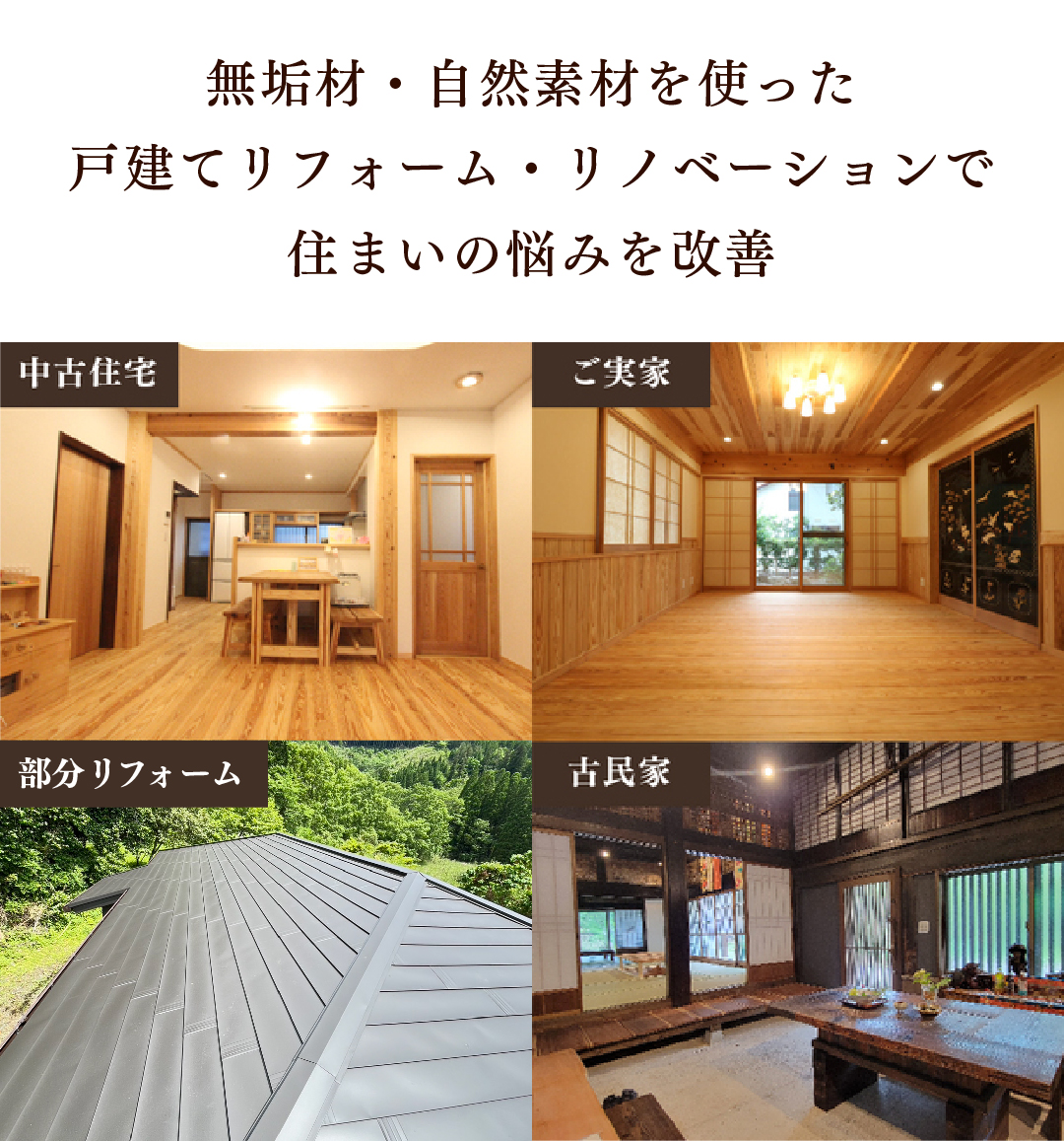 戸建てリフォーム・リノベーション