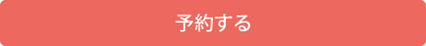 予約する