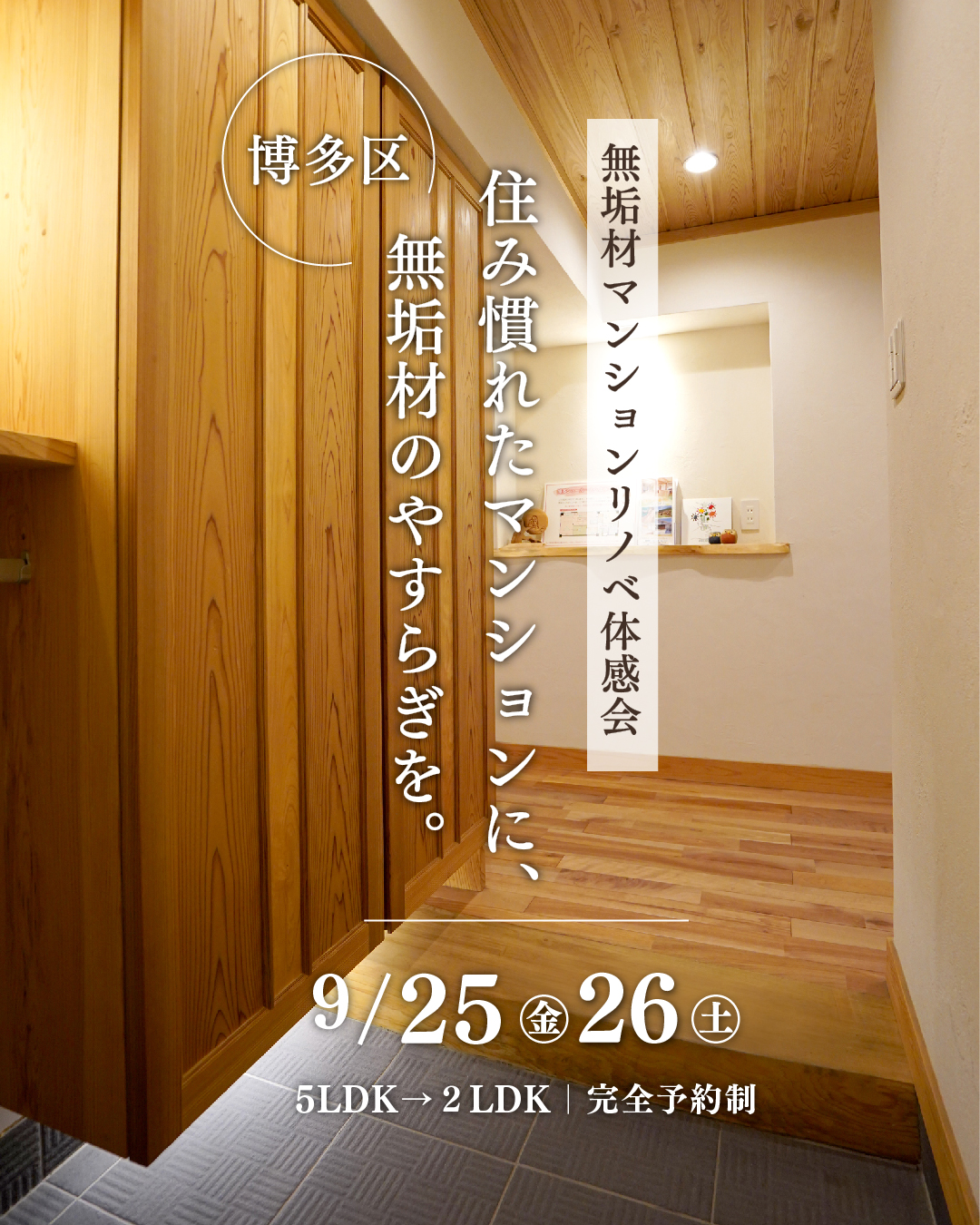 無垢材マンションリノベーション体感会