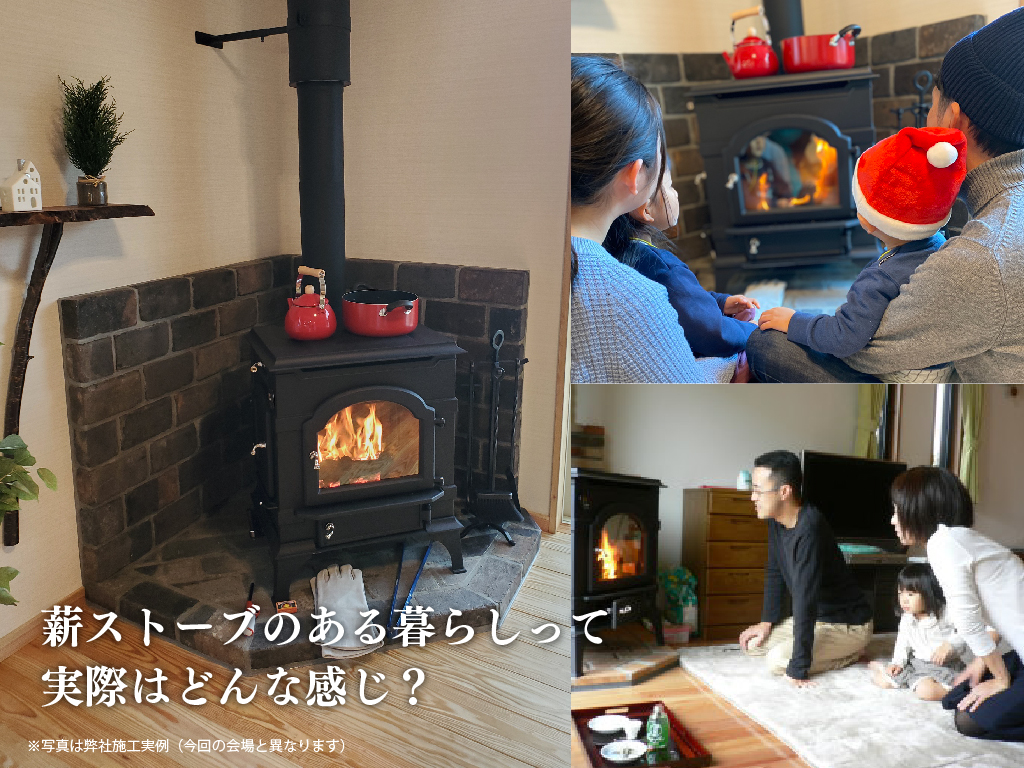 薪ストーブ体感会