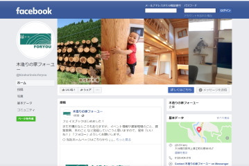 facebook（フェイスブック）はじめました！｜木造りの家フォーユー