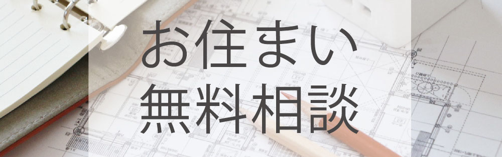 お住まい無料相談